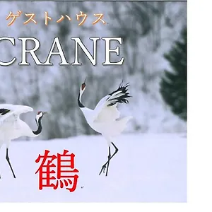 Crane Séjour chez l'habitant Kushiro